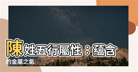 陳五行屬什麼|【陳五行】陳姓五行屬性大揭秘！你家姓「陳」嗎？快來一探究。